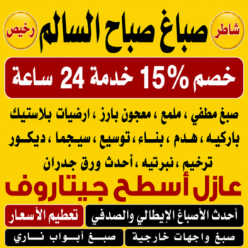 صباغ صباح السالم - اصباغ صباح السالم - صباغ📞97319277 - صباغ رخيص صباح السالم - رقم صباغ صباح السالم - صباغين صباح السالم - صباغ صباح السالم بالكويت