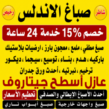 صباغ الاندلس - اصباغ الاندلس - صباغ📞97319277 - صباغ شاطر بالاندلس - صباغ رخيص بالاندلس - رقم صباغ الاندلس - صباغ هندي الاندلس - صباغين الاندلس - صباغ في الاندلس