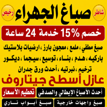 صباغ الجهراء – اصباغ الجهراء – صباغ📞97319277 – صباغ الجهراء رخيص – رقم صباغ الجهراء – صباغ الجهراء شاطر – صباغ خشب بالجهراء – صباغ هندي بالجهراء – صباغين الجهراء