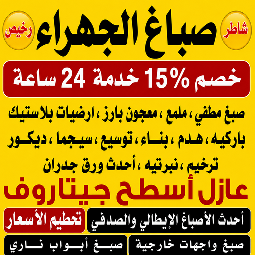 صباغ الجهراء – اصباغ الجهراء – أحمد☎عبدالله67759229 – صباغ الجهراء رخيص – رقم صباغ الجهراء – صباغ الجهراء شاطر – صباغ خشب بالجهراء – صباغ هندي بالجهراء – صباغين الجهراء