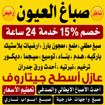 صباغ العيون - اصباغ العيون - صباغ📞97319277 - صباغ العيون رخيص - رقم صباغ العيون - صباغ العيون الكويت - صباغ العيون بالكويت - صباغ منازل العيون - صباغين العيون