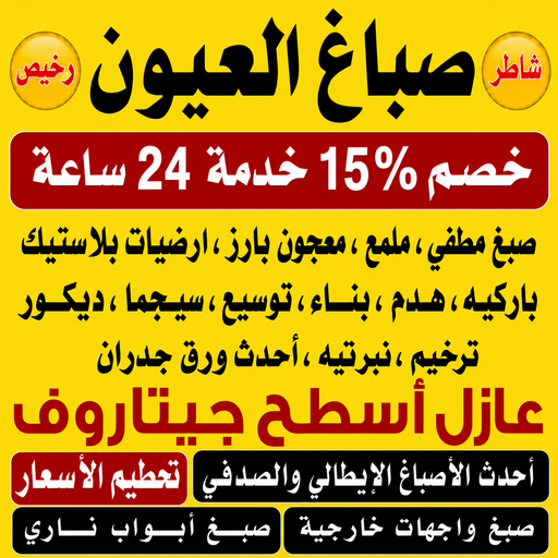 صباغ العيون - اصباغ العيون - صباغ📞97319277 - صباغ العيون رخيص - رقم صباغ العيون - صباغ العيون الكويت - صباغ العيون بالكويت - صباغ منازل العيون - صباغين العيون