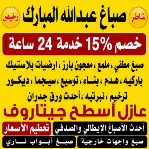صباغ عبدالله المبارك
