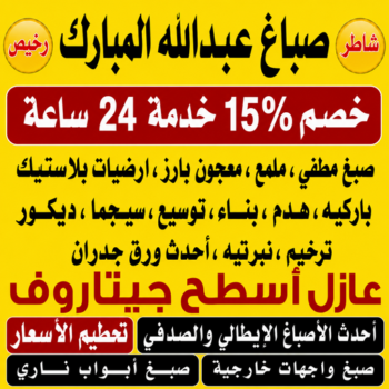 صباغ عبدالله المبارك - اصباغ عبدالله المبارك - صباغ📞97319277 - صباغ عبدالله المبارك رخيص - صباغ منازل عبدالله المبارك - رقم صباغ عبدالله المبارك - صباغين عبدالله المبارك