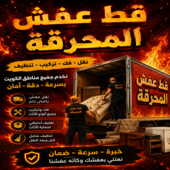 قط اغراض - قط عفش - قط اغراض المحرقة - ابوعلي 99551450 - قط عفش المحرقه - نقل اغراض المحرقه - قط اثاث المحرقة - هاف لوري قط اغراض - قط عفش محرقة الكويت