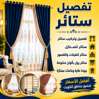 تفصيل ستائر - تفصال ستائر - سالم فؤاد📞50477540 - تفصيل ستائر الكويت - تفصيل ستائر مودرن - تفصيل الستائر - فني تفصيل ستائر - تفصيل برادي الكويت - تفصيل برادي