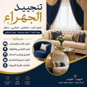 تنجيد الجهراء