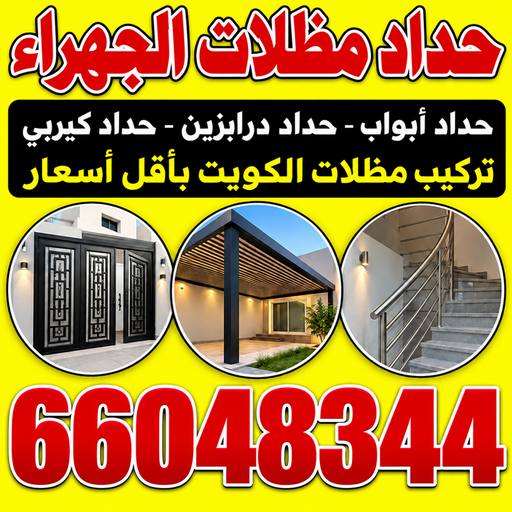 حداد مظلات الجهراء - حداد الجهراء - بركات📞66048344 - حداد هندي الجهراء - رقم حداد الجهراء - مظلات الجهراء - مظلات سيارات الجهراء - تركيب مظلات الجهراء - مظلات حدائق الجهراء