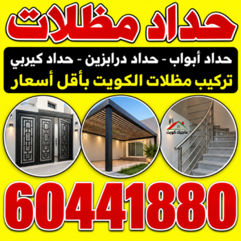 حداد - حداد مظلات - حداد الكويت - هندي محمد سليم📞60441880 - حداد كيربي - حداد درابزين - حداد باب - رقم حداد - حداد رخيص - حداد عام - حداد ايراني - حداد هندي