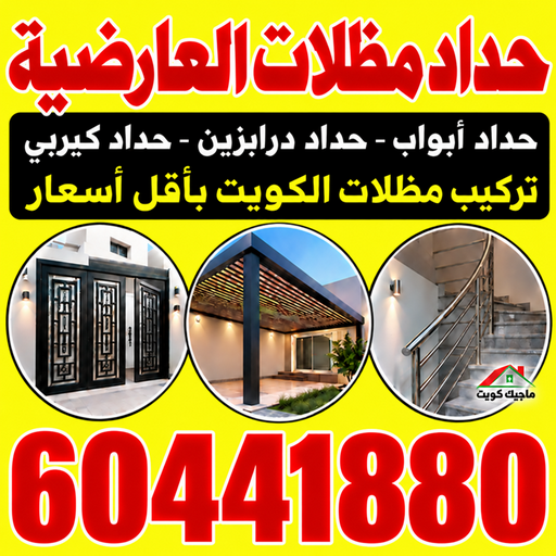حداد العارضية - حداد مظلات العارضية - هندي محمد سليم📞60441880 - حداد هندي العارضية - حداد رخيص بالعارضية - حدادين العارضية - معلم حداد العارضية - رقم حداد العارضية