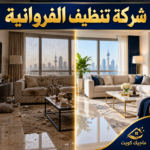 شركة تنظيف الفروانية - شركة تنظيف منازل الفروانية - اسلام📞99114313 - شركة تنظيف شقق الفروانية - تنظيف سجاد الفروانية - تنظيف منازل  الفروانية - تنظيف شقق الفروانية