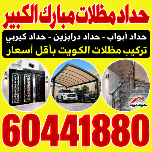 حداد مبارك الكبير - حداد مظلات مبارك الكبير - هندي📞60441880 - حداد هندي مبارك الكبير - حداد رخيص بمبارك الكبير - معلم حداد مبارك الكبير - مظلات مبارك الكبير