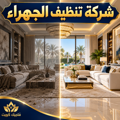 شركة تنظيف الجهراء - اسلام📞99114313 - تنظيف منازل الجهراء - شركة تنظيف منازل الجهراء - شركات تنظيف بالجهراء - تنظيف شقق الجهراء - جلي رخام الجهراء - غسيل سجاد الجهراء