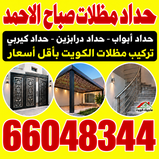 حداد صباح الاحمد - حداد مظلات صباح الاحمد - بركات📞66048344 - حداد في صباح الاحمد - حدادين صباح الاحمد - رقم حداد صباح الاحمد - مظلات صباح الاحمد