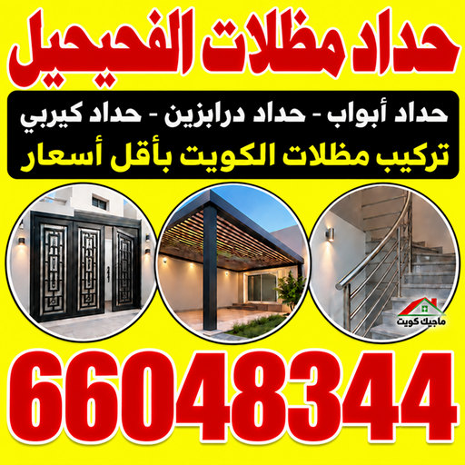 حداد الفحيحيل – حداد مظلات الفحيحيل – بركات📞66048344 – حداد هندي الفحيحيل - حداد في الفحيحيل – حدادين الفحيحيل – رقم حداد الفحيحيل – مظلات الفحيحيل