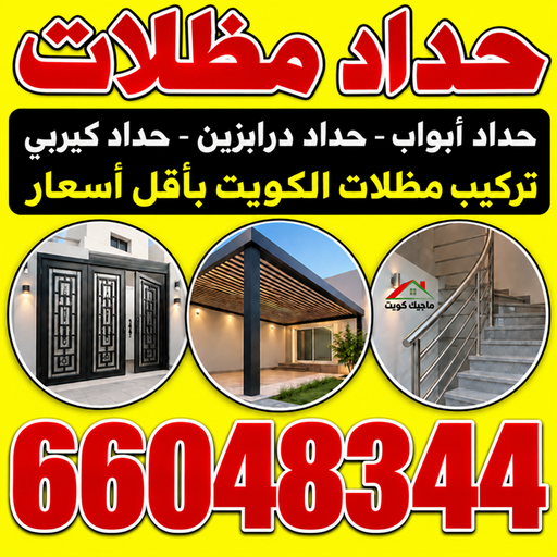 حداد مظلات - حداد - بركات📞66048344 - رقم حداد - حداد هندي رخيص - حداد الكويت - حداد عام - حداد الجهراء - حداد مظلات الكويت - حداد الكويت انستقرام - حداد باب