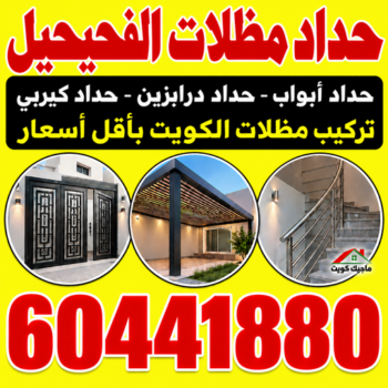 حداد الفحيحيل – حداد مظلات الفحيحيل – هندي محمد سليم📞60441880 – حداد هندي الفحيحيل - حداد في الفحيحيل – حدادين الفحيحيل – رقم حداد الفحيحيل – مظلات الفحيحيل