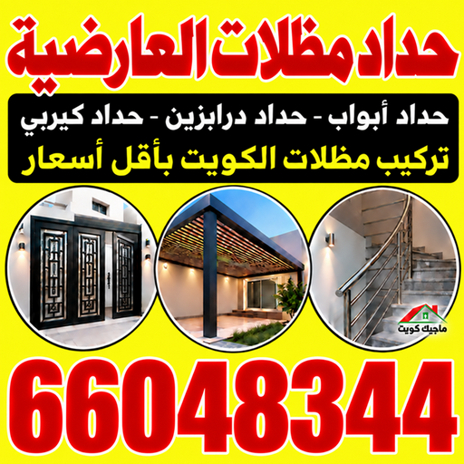 حداد العارضية - حداد مظلات العارضية - بركات📞66048344 - حداد هندي العارضية - حداد رخيص بالعارضية - حدادين العارضية - معلم حداد العارضية - رقم حداد العارضية