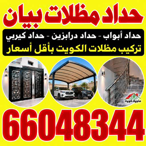 حداد بيان - حداد مظلات بيان - بركات📞66048344 - حداد هندي بيان - حداد رخيص ببيان - حدادين بيان - معلم حداد بيان - مظلات بيان - رقم حداد بيان