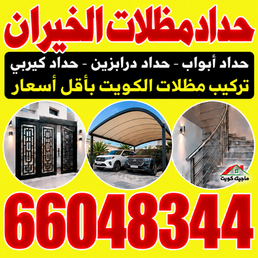 حداد الخيران - حداد مظلات الخيران - بركات📞66048344 - حداد هندي الخيران - حداد رخيص بالخيران - مظلات الخيران - حدادين الخيران - معلم حداد الخيران - رقم حداد الخيران