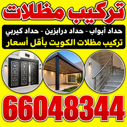 تفصيل مظلات - تفصال مظلات - بركات📞66048344 - تفصيل مظلات الكويت - تفصال مظلات الكويت - تفصيل مظلات حدائق - تفصيل مظلات سيارات