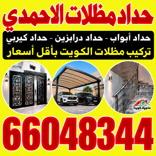 حداد الاحمدي - حداد مظلات الاحمدي - بركات📞66048344 - حداد هندي الاحمدي - حداد رخيص بالاحمدي - حدادين الاحمدي - معلم حداد الاحمدي - مظلات الاحمدي - رقم حداد الاحمدي