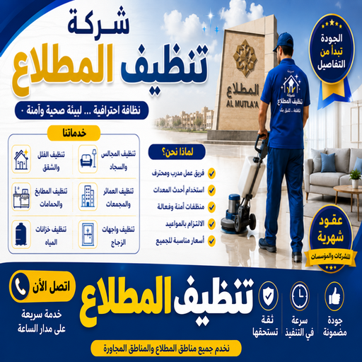 تنظيف المطلاع - شركة تنظيف المطلاع - اسلام📞99114313 - تنظيف منازل المطلاع - شركة تنظيف منازل المطلاع - رقم تنظيف المطلاع - تنظيف المطلاع رخيص