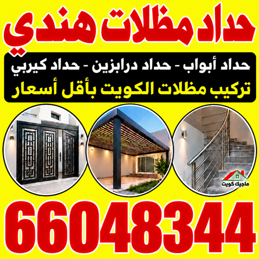 حداد هندي - حداد مظلات هندي - بركات📞66048344 - حداد هندي رخيص - حداد هندي بالكويت - حداد هندي الجهراء - حداد ابواب هندي - رقم حداد هندي