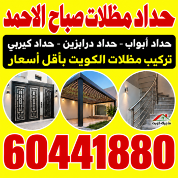 حداد صباح الاحمد - حداد مظلات صباح الاحمد - هندي محمد سليم📞60441880 - حداد في صباح الاحمد - حدادين صباح الاحمد - رقم حداد صباح الاحمد - مظلات صباح الاحمد