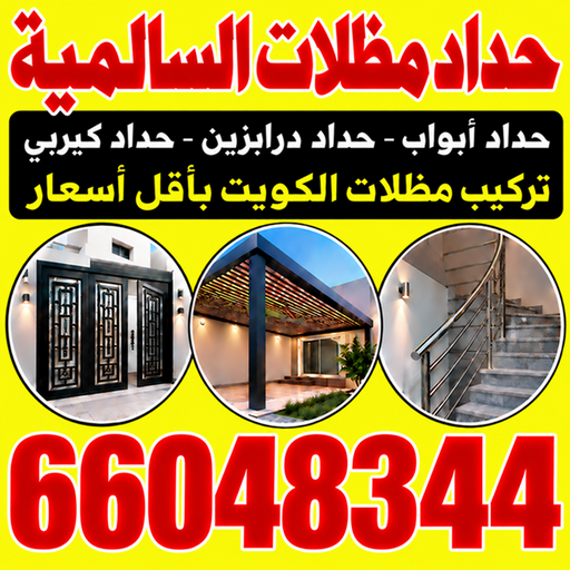 حداد السالمية - حداد مظلات السالمية - بركات📞66048344 - حداد هندي السالمية - حداد رخيص بالسالمية - حدادين السالمية - معلم حداد السالمية - رقم حداد السالمية