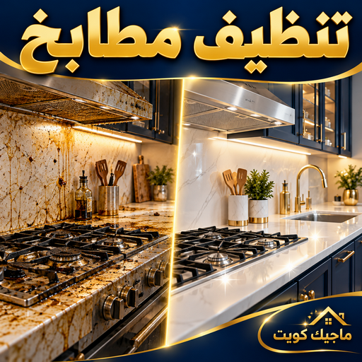 تنظيف مطابخ - شركة تنظيف مطابخ - اسلام📞99114313 - تنظيف مطابخ الكويت - تنظيف المطابخ - تنظيف مطابخ رخيص - تنظيف مطبخ - تنظيف مطبخ الكويت