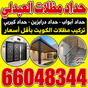 حداد مظلات العبدلي