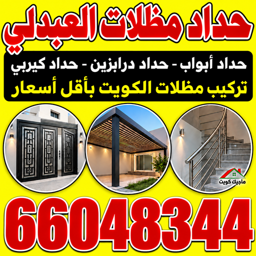 حداد العبدلي - حداد مظلات العبدلي - بركات📞66048344 - حدادين العبدلي - حداد هندي العبدلي - معلم حداد العبدلي - رقم حداد العبدلي