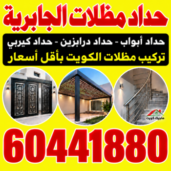 حداد الجابرية - حداد مظلات الجابرية - هندي محمد سليم📞60441880 - حداد هندي الجابرية - حداد رخيص بالجابرية - حدادين الجابرية - معلم حداد الجابرية - رقم حداد الجابرية