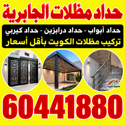 حداد الجابرية - حداد مظلات الجابرية - هندي محمد سليم📞60441880 - حداد هندي الجابرية - حداد رخيص بالجابرية - حدادين الجابرية - معلم حداد الجابرية - رقم حداد الجابرية