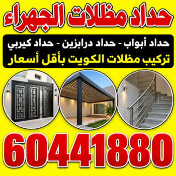 حداد مظلات الجهراء - حداد الجهراء - هندي📞60441880 - حداد هندي الجهراء - رقم حداد الجهراء - مظلات الجهراء - مظلات سيارات الجهراء - تركيب مظلات الجهراء - مظلات حدائق الجهراء
