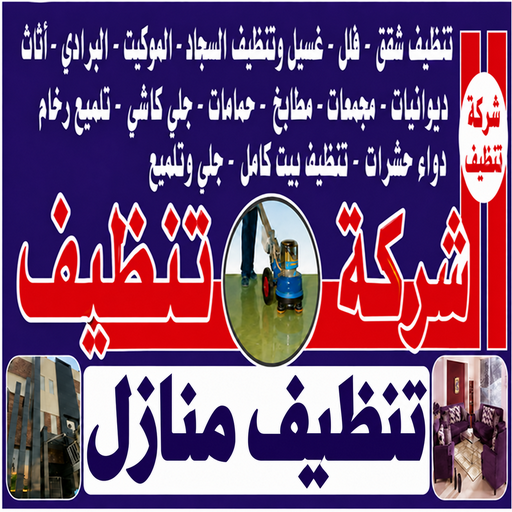 تنظيف الفردوس - تنظيف منازل الفردوس - شركة تنظيف الفردوس - اسلام📞99114313 - تنظيف شقق الفردوس - تنظيف سجاد الفردوس - غسيل سجاد الفردوس - تنظيف كنب الفردوس