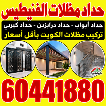 حداد الفنيطيس - حداد مظلات الفنيطيس - محمدهندي📞60441880 - حداد هندي الفنيطيس - حداد رخيص بالفنيطيس - حدادين الفنيطيس - معلم حداد الفنيطيس - رقم حداد الفنيطيس