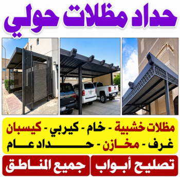 حداد حولي - حداد مظلات حولي - هندي محمد سليم📞60441880 - حدادين حولي - مظلات حولي رخيص - رقم حداد حولي - رقم مظلات حولي - مظلات حولي