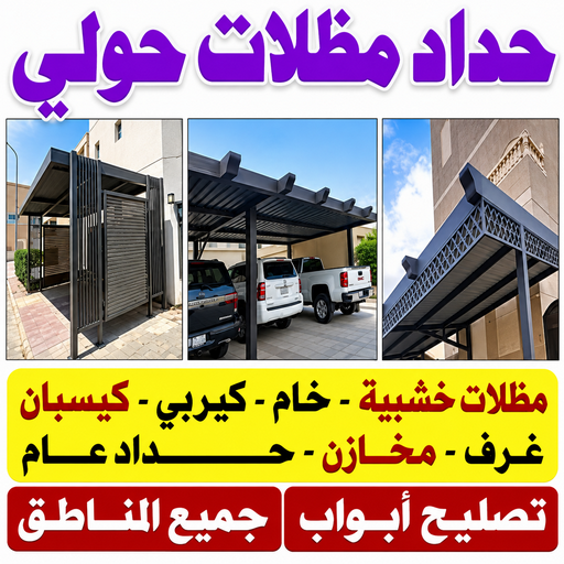 حداد حولي - حداد مظلات حولي - هندي محمد سليم📞60441880 - حدادين حولي - مظلات حولي رخيص - رقم حداد حولي - رقم مظلات حولي - مظلات حولي
