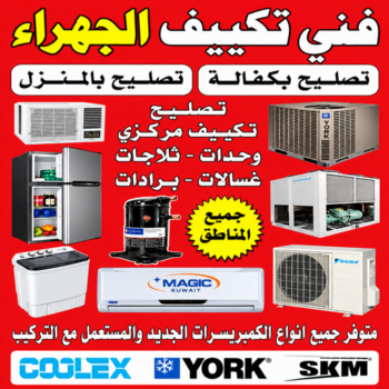 فني تكييف الجهراء - فني تكييف مركزي الجهراء - مهندس تكييف📞99223679 - رقم فني تكييف الجهراء - شركة تكييف الجهراء - فني مكيفات الجهراء - تصليح تكييف الجهراء