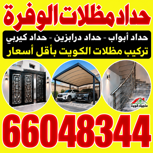حداد الوفرة - حداد مظلات الوفرة - بركات📞66048344 - حداد هندي الوفرة - حداد رخيص بالوفرة - حدادين الوفرة - معلم حداد الوفرة - رقم حداد الوفرة