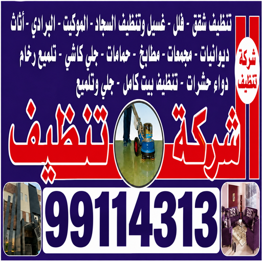 شركة تنظيف - شركة تنظيف منازل - شركة تنظيف منازل ٢٤ ساعة - اسلام📞99114313 - شركة تنظيف شقق - تنظيف سجاد - شركة تنظيف منازل رخيصة - تنظيف منازل - تنظيف شقق