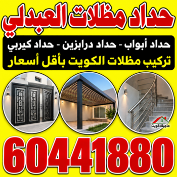 حداد العبدلي - حداد مظلات العبدلي - هندي محمد سليم📞60441880 - حدادين العبدلي - حداد هندي العبدلي - معلم حداد العبدلي - رقم حداد العبدلي