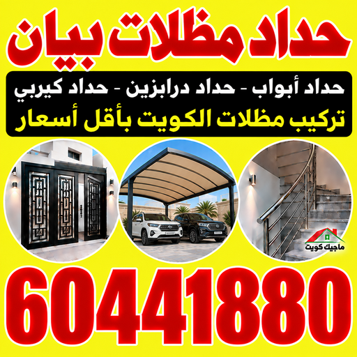 حداد بيان - حداد مظلات بيان - هندي محمد سليم📞60441880 - حداد هندي بيان - حداد رخيص ببيان - حدادين بيان - معلم حداد بيان - مظلات بيان - رقم حداد بيان