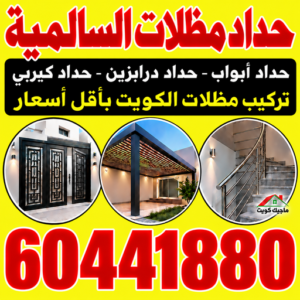 حداد السالمية – حداد مظلات السالمية – حداد هندي السالمية تُعد خدمات حداد السالمية من الخدمات المطلوبة لتنفيذ أعمال الحديد للمنازل والفلل والديوانيات والمباني والمحلات والمخازن، حيث تشمل الخدمات تصنيع وتركيب المظلات والأبواب والبوابات والأسوار والدرابزين والهياكل المعدنية، بالإضافة إلى أعمال اللحام والصيانة وتجديد الأعمال الحديدية القديمة. ويبحث الكثيرون عن حداد مظلات السالمية عند الرغبة في تركيب مظلات سيارات أو مظلات للمداخل والأحواش، كما تشمل عبارات البحث الشائعة حداد هندي السالمية، حداد رخيص بالسالمية، معلم حداد السالمية، رقم حداد السالمية وحدادين السالمية. وتختلف مواصفات كل مشروع حسب المساحة والمقاسات ونوع الحديد والتصميم وطريقة التثبيت والتشطيب، ولذلك تعد المعاينة والقياسات الدقيقة من أهم المراحل قبل بدء التصنيع. حداد السالمية يمكن الاستعانة بـ حداد السالمية لتنفيذ أعمال حديد جديدة أو صيانة وتجديد الأعمال الموجودة، وتشمل الخدمات حسب طبيعة المشروع: تركيب مظلات سيارات السالمية. تركيب مظلات منازل وفلل. مظلات كيسبان. مظلات كيربي وشينكو. تفصيل أبواب حديد. تصنيع وتركيب بوابات. تركيب أسوار وحواجز. تصنيع درابزين. أعمال لحام الحديد. هياكل معدنية. صيانة المظلات. إصلاح الأبواب والبوابات. تجديد ودهان الحديد. ويتم تفصيل العمل وفق المقاسات الفعلية للموقع والتصميم المطلوب. حداد مظلات السالمية تعتبر خدمة حداد مظلات السالمية من الخدمات المطلوبة لتغطية مواقف السيارات والمداخل وبعض المساحات الخارجية. ويبدأ تنفيذ المظلة بقياس المساحة ومعرفة عدد السيارات التي ستستخدم الموقف، ثم تحديد التصميم والارتفاع ومواقع الأعمدة ونقاط التثبيت. كما ينبغي مراعاة البوابات والنوافذ والمكيفات ومسار المركبات قبل اعتماد التصميم. والهدف هو تنفيذ مظلة مناسبة للموقع دون أن تسبب الأعمدة عائقًا أمام حركة السيارات أو فتح الأبواب. تركيب مظلات سيارات السالمية يمكن تنفيذ مظلات سيارات بالسالمية لسيارة واحدة أو سيارتين أو عدة سيارات. ويتم تحديد مساحة التغطية بناءً على مساحة الموقف الفعلية، مع ترك مساحة مناسبة حول المركبات. كما يجب دراسة مكان دخول وخروج السيارة قبل تحديد مواقع الأعمدة. ويمكن اختيار تصميم يتناسب مع واجهة المنزل أو الفيلا. حداد هندي السالمية يبحث البعض عن حداد هندي السالمية لتنفيذ أعمال الحدادة المختلفة، مثل المظلات والأبواب والبوابات والدرابزين والأسوار وأعمال اللحام. وقد تكون الخدمة لتصنيع عمل جديد أو صيانة عمل موجود. وعند اختيار الفني يفضل التركيز على الخبرة في نوع المشروع وجودة اللحام ودقة القياسات والتركيب والتشطيب، بدل الاعتماد على الجنسية وحدها في تقييم مستوى التنفيذ. حداد هندي رخيص السالمية يستخدم البعض عبارة حداد هندي رخيص بالسالمية للوصول إلى خدمة بتكلفة مناسبة. ولكن عند مقارنة الأسعار ينبغي التأكد من أن عروض الأسعار تعتمد على مواصفات متشابهة. فقد يختلف السعر بسبب سماكة الحديد أو التصميم أو كمية المواد أو نوع التشطيب، لذلك من الأفضل معرفة تفاصيل كل عرض قبل الاختيار. حداد رخيص بالسالمية يمكن التحكم في تكلفة المشروع عن طريق اختيار تصميم عملي يتناسب مع الغرض المطلوب. فالتصميمات البسيطة قد تحتاج إلى أعمال تصنيع أقل مقارنة بالتصميمات المعقدة. لكن يجب عدم التضحية بالمواصفات الأساسية للهيكل أو التثبيت لمجرد الوصول إلى أقل سعر. رقم حداد السالمية عند البحث عن رقم حداد السالمية، يفضل تجهيز معلومات واضحة عن العمل قبل التواصل. إذا كنت تحتاج إلى مظلة سيارات، حدد عدد السيارات ومساحة الموقف التقريبية. وإذا كان المطلوب بابًا أو بوابة، حدد العرض والارتفاع وطريقة الفتح. أما في حالة الصيانة، فيفضل تجهيز صور واضحة للمشكلة. معلم حداد السالمية تحتاج أعمال الحديد إلى خبرة في القياس والقص واللحام والتجميع والتركيب، ولذلك يبحث العملاء عن معلم حداد السالمية لتنفيذ الأعمال حسب المقاسات. وتظهر أهمية الخبرة بشكل خاص عند تنفيذ المظلات والبوابات والهياكل الكبيرة. كما يجب تحديد التصميم والخامات والتشطيب قبل بدء التصنيع. حدادين السالمية قد تتطلب المشروعات الكبيرة أكثر من فني. ويمكن لفريق حدادين السالمية تنفيذ عدة عناصر في المشروع، مثل البوابة والمظلات والأبواب والأسوار والدرابزين. ويساعد التخطيط لجميع الأعمال معًا على تنسيق الشكل والألوان وتنظيم مراحل التنفيذ. حداد أبواب السالمية يمكن لـ حداد أبواب السالمية تصنيع أبواب حديد للمنازل والفلل والديوانيات والمحلات والمخازن. وتبدأ العملية بقياس فتحة الباب وتحديد العرض والارتفاع وطريقة الفتح. بعد ذلك يتم اختيار التصميم والخامات والمفصلات المناسبة. تفصيل أبواب حديد السالمية تتيح خدمة تفصيل أبواب حديد بالسالمية تنفيذ باب وفق المقاسات الفعلية للمكان. ويتم تحديد التصميم أولًا ثم إجراء أعمال القص والتجميع واللحام والتشطيب. وبعد اكتمال التصنيع يتم تركيب الباب وضبط حركته. أبواب حديد مودرن السالمية يمكن تنفيذ أبواب حديد بتصميمات مودرن تناسب المنازل والفلل الحديثة. وتعتمد الكثير من التصميمات على الخطوط البسيطة والأشكال الهندسية. كما يمكن اختيار اللون بما يتناسب مع واجهة العقار والبوابة والسور. أبواب حديد للمنازل بالسالمية تختلف أبواب المنازل حسب مساحة المدخل وطريقة الاستخدام. وقد يكون المطلوب بابًا رئيسيًا أو بابًا جانبيًا أو بابًا للخدمات. ويتم تفصيل كل باب حسب المقاسات والتصميم المطلوب. تصليح أبواب حديد السالمية يمكن إصلاح الكثير من مشكلات الأبواب الحديدية دون استبدال الباب بالكامل. وقد تكون المشكلة في المفصلات أو إحدى نقاط اللحام أو محاذاة الباب. ويتم فحص الهيكل أولًا ثم تحديد الإصلاح المناسب. حداد بوابات السالمية تشمل أعمال حداد بوابات السالمية تصنيع وتركيب بوابات للمنازل والفلل ومواقف السيارات والمخازن. وتحتاج البوابات إلى قياسات دقيقة بسبب حجمها ووزنها. كما يجب اختيار المفصلات ونقاط التثبيت وفق مواصفات البوابة. بوابات حديد السالمية يمكن تصنيع بوابات حديد بأحجام وتصميمات مختلفة. ويتم تحديد عرض وارتفاع البوابة حسب فتحة المدخل. كما ينبغي دراسة المساحة المتوفرة للحركة قبل اختيار طريقة الفتح. بوابات حديد مودرن السالمية تتناسب البوابات المودرن مع الكثير من الواجهات الحديثة. ويمكن اختيار تصميم بسيط يتناسق مع الباب الرئيسي والسور. كما يمكن توحيد اللون والتشطيب بين جميع العناصر الحديدية الخارجية. تصليح بوابات حديد السالمية قد تحتاج البوابة إلى صيانة بسبب مشكلة في الحركة أو المفصلات أو نقاط اللحام. ويتم فحص سبب المشكلة قبل الإصلاح. وقد يكون من الممكن إصلاح الجزء المتضرر دون استبدال البوابة بالكامل. حداد درابزين السالمية يتم استخدام الدرابزين في السلالم والشرفات والممرات. ويقوم حداد درابزين السالمية بأخذ القياسات وتحديد التصميم قبل التصنيع. كما يجب تنفيذ نقاط التثبيت وفق متطلبات السلامة المناسبة للموقع. درابزين سلالم حديد السالمية يمكن تنفيذ درابزين للسلالم بتصميمات بسيطة أو مودرن أو زخرفية. ويتم اختيار التصميم حسب ديكور المنزل. كما يمكن تنسيق الدرابزين مع الأبواب والبوابات الموجودة. درابزين بلكونات السالمية يمكن استخدام الحديد في تنفيذ درابزين للشرفات وفق تصميم ومقاسات المكان. ويجب الاهتمام بالارتفاع والتثبيت والمسافات وفق متطلبات السلامة المناسبة. كما يمكن اختيار تصميم يتناسب مع واجهة العقار. حداد أسوار السالمية يمكن لـ حداد أسوار السالمية تصنيع وتركيب أسوار وحواجز للمنازل والفلل والمباني. وتختلف التصميمات حسب مستوى الخصوصية والشكل المطلوب. كما يمكن دمج الحديد مع الحجر أو الخرسانة في تصميم السور. أسوار حديد مودرن السالمية يمكن تنفيذ أسوار حديد بتصميمات حديثة تتناسب مع واجهات المنازل. وتعتمد بعض التصميمات على الخطوط البسيطة والمتناسقة مع البوابة. ويفضل اختيار تشطيب مناسب للأعمال الخارجية. حداد كيربي السالمية تدخل أعمال الكيربي في بعض المظلات والهياكل والمخازن. ويبدأ حداد كيربي السالمية بقياس الموقع وتحديد الهيكل المطلوب. بعد ذلك يتم تجهيز الهيكل وتركيبه وإضافة التغطية المناسبة. وفي المشروعات الإنشائية الكبيرة يجب الالتزام بالتصميمات الهندسية والاشتراطات ذات الصلة. حداد شينكو السالمية تستخدم ألواح الشينكو في تغطية بعض المظلات والهياكل. ويتم تركيبها على هيكل معدني مناسب للمشروع. كما يجب الاهتمام بمواقع التثبيت والميل وتصريف المياه حسب التصميم. مظلات كيسبان السالمية يمكن تنفيذ مظلات كيسبان بالسالمية لمواقف السيارات والمنازل والفلل والمساحات الخارجية. ويتم تحديد التصميم وفق مساحة الموقع. كما يتم اختيار الهيكل وطريقة التثبيت والتغطية والتشطيب وفق متطلبات المشروع. تركيب مظلات كيسبان السالمية تبدأ عملية التركيب بقياس الموقع وتحديد المساحة المطلوب تغطيتها. بعد ذلك يتم تحديد مواقع الأعمدة وتجهيز الهيكل. ويجب دراسة حركة السيارات والأبواب والنوافذ والعناصر الموجودة حول المظلة. مظلات كيربي السالمية يمكن تركيب مظلات كيربي بالسالمية للمواقف والمساحات الخارجية حسب طبيعة الموقع. ويتم تحديد تصميم الهيكل والتغطية وفق مساحة المشروع. كما يجب اختيار طريقة تثبيت مناسبة للاستخدام. مظلات شينكو السالمية يمكن استخدام الشينكو في تغطية بعض المواقف والهياكل. ويتم اختيار حجم الهيكل وطريقة تثبيت الألواح حسب المساحة. كما ينبغي الاهتمام بالميل والتصريف والتشطيب. مظلات منازل السالمية يمكن تركيب مظلات منازل السالمية لتغطية مواقف السيارات أو المداخل أو أجزاء من الحوش. ويتم تفصيل المظلة حسب مساحة الموقع. كما يمكن اختيار تصميم ولون يتناسبان مع واجهة المنزل. مظلات فلل السالمية قد تحتاج الفلل إلى مظلات أكبر لتغطية سيارتين أو أكثر. كما يمكن تركيب مظلات للمداخل والأحواش. وعند تنفيذ أكثر من مظلة، يفضل اختيار تصميم متناسق لجميع أجزاء المشروع. مظلات سيارات السالمية تعتبر مظلات سيارات السالمية من الخدمات المطلوبة لحماية المواقف وتوفير مساحة مظللة للمركبات. ويتم تحديد التصميم حسب مساحة الموقف وعدد السيارات. كما ينبغي دراسة حركة السيارات ومواقع الأعمدة والبوابات. مظلة سيارة واحدة السالمية يمكن تصميم مظلة لموقف سيارة واحدة حسب المساحة المتوفرة. ويجب توفير مساحة مناسبة حول المركبة لفتح الأبواب. كما ينبغي ألا تتعارض الأعمدة مع مسار دخول السيارة. مظلات سيارتين السالمية تحتاج مظلة السيارتين إلى مساحة أكبر وتوزيع مناسب للأعمدة. ويتم تصميمها حسب شكل الموقف وطريقة حركة المركبات. كما ينبغي توفير مساحة مناسبة بين السيارتين. مظلات عدة سيارات السالمية يمكن تنفيذ مظلات تغطي عدة سيارات في المواقف الكبيرة. وتحتاج هذه المشروعات إلى دراسة الهيكل والأعمدة والمسافات ونقاط التثبيت. وفي الهياكل الكبيرة ينبغي الالتزام بالمتطلبات الهندسية المناسبة. مظلات مداخل السالمية يمكن تركيب مظلة فوق مدخل المنزل أو الفيلا. ويفضل أن يتناسق تصميمها مع الواجهة والباب الرئيسي. كما ينبغي اختيار ارتفاع مناسب لحركة الدخول والخروج. مظلات أحواش السالمية يمكن تغطية جزء من الحوش بمظلة لتوفير مساحة خارجية مظللة. ويتم تحديد التصميم حسب مساحة الحوش ومواقع الأبواب والنوافذ. كما يمكن تنسيق المظلة مع بقية الأعمال الخارجية. مظلات مودرن السالمية يبحث البعض عن مظلات مودرن بالسالمية تتناسب مع تصميم المنازل الحديثة. وتتميز التصميمات الحديثة غالبًا بالخطوط البسيطة والأشكال الهندسية الواضحة. كما يمكن اختيار لون متناسق مع البوابة والسور والواجهة. مظلات حديد السالمية تستخدم الهياكل الحديدية في أنواع متعددة من المظلات. ويتم تحديد السماكات والأبعاد وطريقة التثبيت حسب مساحة المشروع. كما تحتاج الأعمال الخارجية إلى تشطيب وصيانة مناسبة. حداد مظلات منازل السالمية يمكن لـ حداد مظلات منازل السالمية قياس الموقف أو المدخل وتحديد التصميم المناسب للمكان. ويتم اختيار مواقع الأعمدة بحيث لا تؤثر على حركة السيارات. كما يتم تحديد التغطية والتشطيب وفق المشروع. حداد مظلات فلل السالمية قد تحتاج الفلل إلى مظلات أكبر أو إلى عدة مظلات في الموقع نفسه. ويتم تحديد التصميم حسب مساحة الموقف وعدد السيارات. كما يمكن تنسيق المظلات مع البوابات والأسوار. حداد مظلات هندي السالمية يبحث البعض عن حداد مظلات هندي السالمية لتنفيذ أو صيانة المظلات. وعند اختيار مقدم الخدمة ينبغي التركيز على الخبرة وجودة اللحام ودقة القياسات والتصنيع والتركيب. كما يفضل معرفة تفاصيل المواد والمواصفات قبل الاتفاق. معلم حداد مظلات السالمية تحتاج المظلات إلى دقة في القياس وتحديد مواقع الأعمدة ونقاط التثبيت. ويقوم معلم حداد مظلات السالمية بمعاينة الموقع وتحديد طريقة التنفيذ وفق المساحة والتصميم. حداد مظلات رخيص السالمية عند البحث عن حداد مظلات رخيص بالسالمية، ينبغي مقارنة الأسعار على أساس نفس المواصفات. فمساحة المظلة ونوع الهيكل والتغطية والتشطيب تؤثر جميعها في التكلفة. ولهذا يجب معرفة تفاصيل عرض السعر قبل المقارنة. صيانة مظلات السالمية تحتاج المظلات الخارجية إلى الفحص والصيانة مع مرور الوقت. وتشمل صيانة مظلات السالمية فحص الهيكل والأعمدة والوصلات ونقاط التثبيت والتغطية والدهان. ويفضل معالجة التلف عند ظهوره قبل أن يتطور. تصليح مظلات السالمية يمكن إصلاح العديد من المظلات إذا كان الهيكل الأساسي مناسبًا للصيانة. وقد يشمل الإصلاح إعادة تثبيت بعض الأجزاء أو إصلاح اللحام أو استبدال جزء متضرر. ويتم تحديد نوع الإصلاح بعد فحص المظلة. تجديد مظلات قديمة السالمية يمكن في بعض الحالات تجديد المظلة القديمة بدل تغييرها بالكامل. وقد يشمل التجديد تنظيف الهيكل وإصلاح الأجزاء المتضررة وإعادة الدهان أو تغيير التغطية. دهان مظلات حديد السالمية يساعد الدهان على تحسين شكل المظلة وحماية سطح الحديد. ويجب تجهيز السطح جيدًا قبل تطبيق الطلاء. كما ينبغي معالجة الخدوش أو التلف عند ظهورهما. لحام حديد السالمية يدخل لحام حديد السالمية في تصنيع المظلات والأبواب والبوابات والأسوار والدرابزين والهياكل. كما يستخدم في أعمال الصيانة والإصلاح. وتختلف طريقة اللحام حسب نوع المعدن والسماكة ومتطلبات المشروع. حداد لحام السالمية قد يحتاج العميل إلى أعمال لحام لإصلاح باب أو بوابة أو مظلة أو هيكل معدني. ويمكن في بعض الحالات تنفيذ الإصلاح في الموقع حسب طبيعة العمل ومتطلبات السلامة. كما تساعد الصور على توضيح المشكلة قبل المعاينة. حداد منازل السالمية تشمل خدمات حداد منازل السالمية تصنيع الأبواب والبوابات وتركيب المظلات والأسوار والدرابزين. كما تشمل أعمال الصيانة واللحام والتجديد. ويتم تفصيل كل عمل حسب مقاسات المنزل. حداد فلل السالمية قد تحتاج الفيلا إلى مجموعة متكاملة من أعمال الحديد تشمل البوابة الرئيسية والمظلات والأبواب والأسوار والدرابزين. ويساعد التخطيط لجميع هذه الأعمال معًا على توحيد التصميم والتشطيب. حداد ديوانيات السالمية يمكن تنفيذ أبواب ومظلات وحواجز وأعمال حديد للديوانيات. ويتم تحديد التصميم حسب مساحة الموقع وطريقة الاستخدام. كما يمكن إصلاح وتجديد الأعمال الموجودة. حداد محلات السالمية يمكن تنفيذ أبواب وحواجز وهياكل معدنية لبعض المحلات. ويتم تحديد التصميم والمقاسات وفق مساحة الواجهة وطبيعة الاستخدام، مع مراعاة الاشتراطات التنظيمية ذات الصلة. حداد مخازن السالمية قد تحتاج المخازن إلى أبواب كبيرة أو بوابات وهياكل وحواجز. وتختلف هذه المشروعات عن الأعمال المنزلية بسبب الحجم وطبيعة الاستخدام. وفي الأعمال الكبيرة ينبغي الالتزام بالمواصفات الهندسية المناسبة. أسعار حداد السالمية تختلف أسعار حداد السالمية حسب نوع المشروع والمقاسات والخامات. وتتأثر التكلفة بكمية الحديد والسماكات والتصميم والتشطيب وطريقة التركيب ومتطلبات الموقع. ولهذا لا يوجد سعر موحد لجميع أعمال الحدادة. أسعار مظلات السالمية تعتمد أسعار مظلات السالمية على مساحة التغطية ونوع الهيكل وعدد الأعمدة ونوع التغطية والتشطيب. وقد تختلف تكلفة مظلتين بنفس المساحة إذا اختلف التصميم أو الخامات. لذلك يفضل تحديد المواصفات قبل طلب السعر. أسعار أبواب الحديد السالمية تعتمد تكلفة الباب الحديدي على العرض والارتفاع والسماكات وكمية الحديد والتصميم والمفصلات والتشطيب. كما تؤثر التفاصيل الإضافية والزخارف في وقت التصنيع والتكلفة. أسعار بوابات الحديد السالمية تختلف أسعار البوابات حسب المقاسات والوزن وطريقة الفتح والتصميم والتشطيب. كما تختلف متطلبات التركيب حسب الموقع. ولهذا تساعد المعاينة على تحديد نطاق العمل بدقة أكبر. كيف تختار حداد السالمية؟ حدد أولًا نوع العمل والمقاسات التقريبية والتصميم الذي تحتاج إليه. ثم اسأل عن الخامات والسماكات والتشطيب وطريقة التركيب. وعند مقارنة أكثر من عرض سعر، ينبغي التأكد من أن جميع العروض تعتمد على مواصفات متشابهة. كيف تختار حداد مظلات السالمية؟ حدد عدد السيارات ومساحة الموقف وطريقة الدخول والخروج. بعد ذلك ناقش تصميم المظلة ونوع الهيكل والتغطية ومواقع الأعمدة. ويجب أن يناسب التصميم الاستخدام الفعلي للمكان وليس الشكل فقط. أهمية المعاينة قبل تركيب المظلات تساعد المعاينة على معرفة تفاصيل الموقع التي قد لا تظهر في الصور، مثل النوافذ وأجهزة التكييف والبوابات والتمديدات ومستوى الأرض. كما تساعد على تحديد مواقع الأعمدة وأخذ القياسات الدقيقة. أهمية القياسات الدقيقة تعتمد جودة أعمال الحدادة بدرجة كبيرة على دقة القياسات. فالخطأ في مقاس الباب أو البوابة قد يسبب صعوبة أثناء التركيب، كما أن الخطأ في قياسات المظلة يؤثر على الهيكل والتغطية. لذلك ينبغي أخذ القياسات من الموقع قبل التصنيع. اختيار تصميم مظلات السالمية يتم اختيار التصميم حسب مساحة الموقف وعدد السيارات وشكل العقار. ويمكن اختيار تصميم مودرن أو بسيط حسب الحاجة. كما يمكن تنسيق لون المظلة مع البوابات والأبواب والسور. اختيار تصميم أبواب الحديد تتوفر تصميمات مختلفة للأبواب الحديدية، من التصميمات العملية البسيطة إلى الأشكال الحديثة والزخرفية. ويجب اختيار التصميم وفق شكل العقار وطريقة الاستخدام. كما ينبغي مراعاة وزن الباب وسهولة الحركة والصيانة. اختيار تصميم البوابات يعتمد تصميم البوابة على عرض المدخل والمساحة المتاحة وطريقة الاستخدام. كما يمكن تنسيق البوابة مع السور والباب الرئيسي. ويجب مراعاة حجم ووزن البوابة عند تحديد التجهيزات وطريقة التثبيت. جودة اللحام في أعمال الحدادة اللحام من المراحل الأساسية في تصنيع الأعمال الحديدية. وتختلف متطلبات اللحام حسب نوع المعدن والسماكة والتصميم. كما ينبغي الاهتمام بالتشطيب النهائي لمناطق اللحام. تشطيب ودهان الحديد تحتاج الأعمال الحديدية الخارجية إلى تشطيب مناسب بسبب تعرضها للعوامل الجوية. ويجب تجهيز سطح الحديد قبل تطبيق الدهان. كما يفضل فحص الطلاء بصورة دورية ومعالجة أي خدوش أو تلف. حداد السالمية للمشاريع الجديدة عند تجهيز منزل أو فيلا جديدة، يمكن التخطيط لأعمال الحديد في مرحلة مبكرة. وقد يشمل المشروع المظلات والأبواب والبوابات والأسوار والدرابزين. ويساعد التخطيط المبكر على توحيد التصميم وتجهيز نقاط التثبيت المناسبة. حداد السالمية لأعمال الترميم يمكن خلال أعمال الترميم فحص المظلات والأبواب والبوابات والأسوار الموجودة. وقد يكون من الممكن إصلاح وتجديد بعض العناصر بدل استبدالها بالكامل. ويتم تحديد ذلك حسب حالة الهيكل. حداد السالمية لجميع أعمال الحديد تشمل خدمات حداد السالمية مجموعة متنوعة من أعمال التصنيع والتركيب والصيانة، بداية من الإصلاحات البسيطة وحتى تركيب المظلات والأبواب والبوابات والأسوار والهياكل المعدنية. ويجب الاتفاق على المقاسات والخامات والتصميم والتشطيب ونطاق العمل قبل التصنيع، مع الالتزام بالمتطلبات الهندسية والتنظيمية ذات الصلة في الأعمال التي تتطلب ذلك. أسئلة شائعة عن حداد السالمية ما أهم خدمات حداد السالمية؟ تشمل حسب تخصص مقدم الخدمة المظلات والأبواب والبوابات والدرابزين والأسوار والكيربي والشينكو واللحام والصيانة. هل يمكن تركيب مظلة لسيارة واحدة بالسالمية؟ نعم، ويمكن تصميمها حسب مساحة الموقف مع ترك مساحة مناسبة لحركة السيارة وفتح الأبواب. هل يمكن تركيب مظلات لعدة سيارات؟ نعم، ويتم تصميم الهيكل وفق عدد السيارات ومساحة الموقف والمتطلبات الفنية للمشروع. هل يمكن تركيب مظلات كيسبان بالسالمية؟ نعم، يمكن تنفيذ مظلات كيسبان وفق المساحة والتصميم والمواصفات المطلوبة للموقع. هل يمكن تصنيع باب حديد حسب المقاس؟ نعم، يتم أخذ قياسات فتحة الباب ثم تصنيع الباب وفق التصميم والمواصفات المطلوبة. هل يمكن تصليح بوابات الحديد؟ يمكن إصلاح العديد من مشكلات البوابات إذا كان الهيكل الأساسي بحالة مناسبة. هل يمكن تجديد مظلة قديمة؟ يمكن في بعض الحالات إصلاح الهيكل وإعادة الدهان أو تغيير التغطية بدل تركيب مظلة جديدة بالكامل. كيف يتم تحديد أسعار حداد السالمية؟ تتحدد التكلفة حسب نوع العمل والمقاسات والخامات والسماكات والتصميم والتشطيب والتركيب. ماذا أجهز قبل التواصل مع حداد؟ حدد نوع العمل والمقاسات التقريبية، ومن المفيد تجهيز صور واضحة للموقع أو العمل المطلوب إصلاحه. حداد السالمية – حداد مظلات السالمية لجميع أعمال الحدادة عند البحث عن حداد السالمية، يمكن أن تشمل الخدمة تصنيع وتركيب المظلات والأبواب والبوابات والأسوار والدرابزين والهياكل المعدنية، بالإضافة إلى أعمال اللحام والصيانة وتجديد الحديد. وعند الحاجة إلى حداد مظلات السالمية، فمن الأفضل تحديد مساحة الموقف وعدد السيارات وطريقة الدخول والخروج والتصميم المطلوب. وتساعد المعاينة على تحديد مواقع الأعمدة ونقاط التثبيت والمقاسات قبل التصنيع. أما عند البحث عن حداد هندي السالمية، فيفضل مقارنة مقدمي الخدمة حسب الخبرة في العمل المطلوب ودقة القياسات وجودة اللحام والتصنيع والتركيب والتشطيب، مع معرفة مواصفات الخامات التي يتضمنها السعر. وتشمل أعمال الحدادة المطلوبة مظلات سيارات السالمية، مظلات كيسبان السالمية، مظلات كيربي وشينكو، مظلات منازل وفلل، أبواب وبوابات حديد، درابزين وأسوار، أعمال لحام، صيانة المظلات وتجديد الأعمال الحديدية. حداد مظلات السالمية