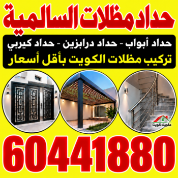 حداد السالمية - حداد مظلات السالمية - هندي محمد سليم📞60441880 - حداد هندي السالمية - حداد رخيص بالسالمية - حدادين السالمية - معلم حداد السالمية - رقم حداد السالمية