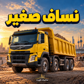 نساف صغير - رقم نساف صغير - يعقوب📞50639166 - نساف صغير الكويت - نساف صغير رمل - نساف صغير انقاض - نساف صغير رخيص - سيارة نساف صغير