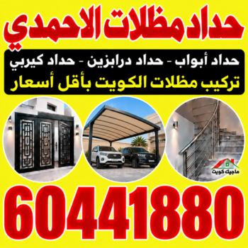 حداد الاحمدي - حداد مظلات الاحمدي - هندي📞60441880 - حداد هندي الاحمدي - حداد رخيص بالاحمدي - حدادين الاحمدي - معلم حداد الاحمدي - مظلات الاحمدي - رقم حداد الاحمدي
