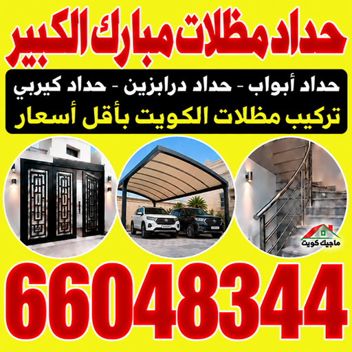 حداد مبارك الكبير - حداد مظلات مبارك الكبير - بركات📞66048344 - حداد هندي مبارك الكبير - حداد رخيص بمبارك الكبير - معلم حداد مبارك الكبير - مظلات مبارك الكبير
